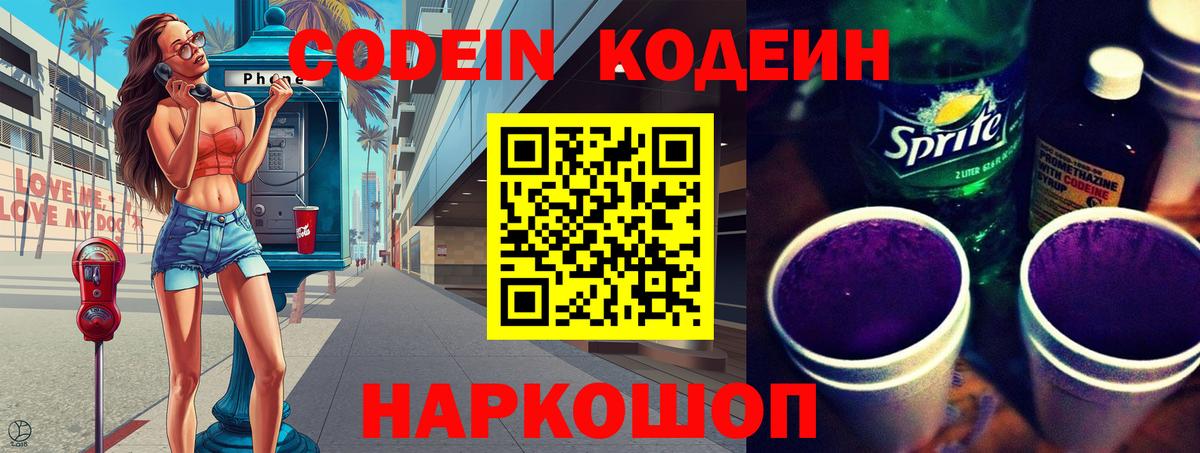 Codein Purple Drank Россия